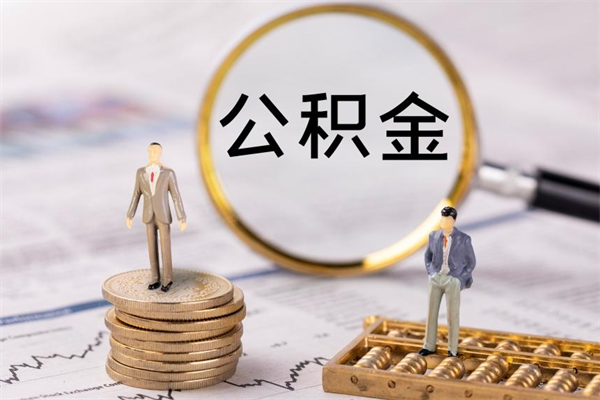 铁岭离职公积金帮取（离职人员取公积金）